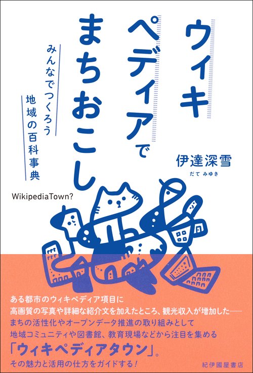 ウィキペディアでまちおこしみんなでつくろう地域の百科事典