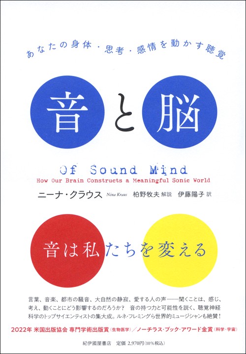音と脳あなたの身体・思考・感情を動かす聴覚