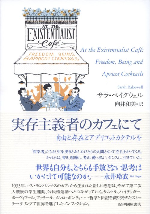 実存主義者のカフェにて自由と存在とアプリコットカクテルを