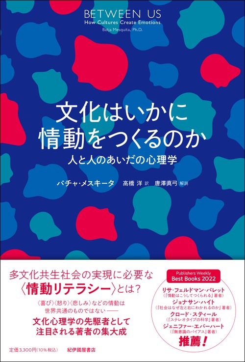 文化はいかに情動をつくるのか――人と人のあいだの心理学