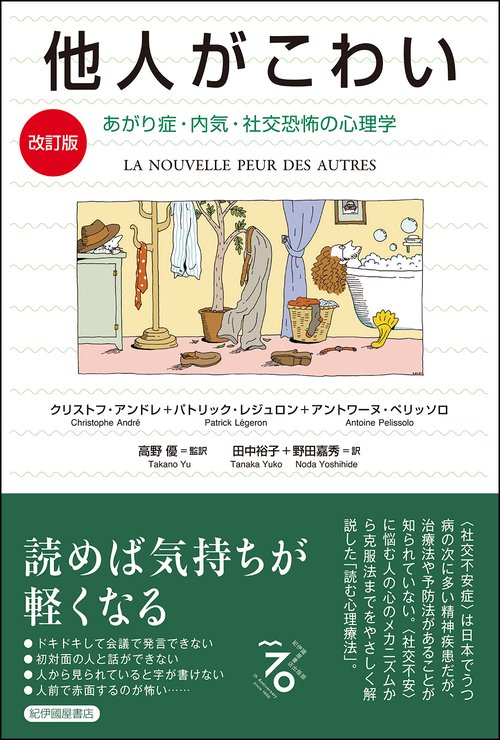 【改訂版】他人がこわい――あがり症・内気・社交恐怖の心理学