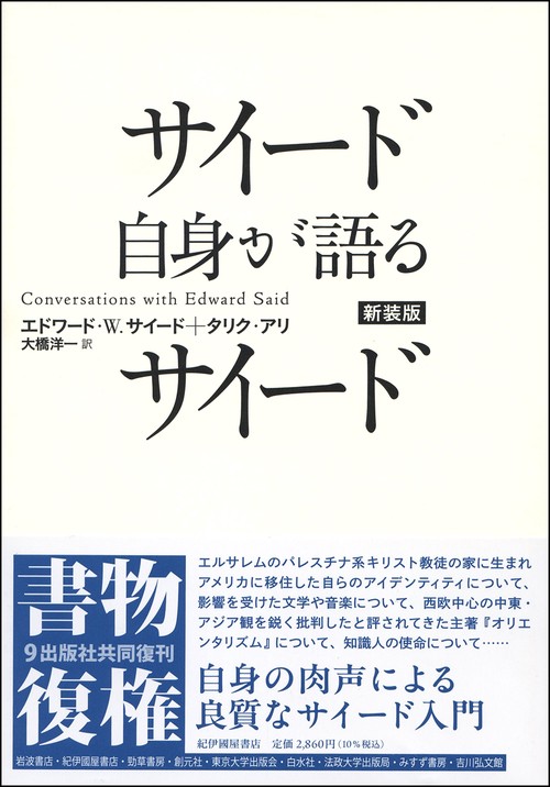 サイード自身が語るサイード　新装版