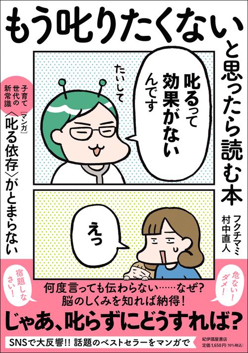 もう叱りたくないと思ったら読む本――子育て世代の新常識　マンガ〈叱る依存〉がとまらない