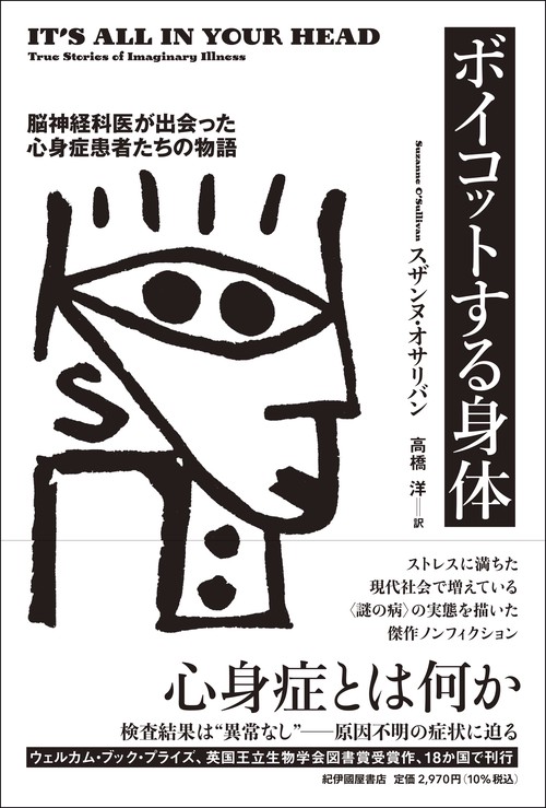 ボイコットする身体――脳神経科医が出会った心身症患者たちの物語