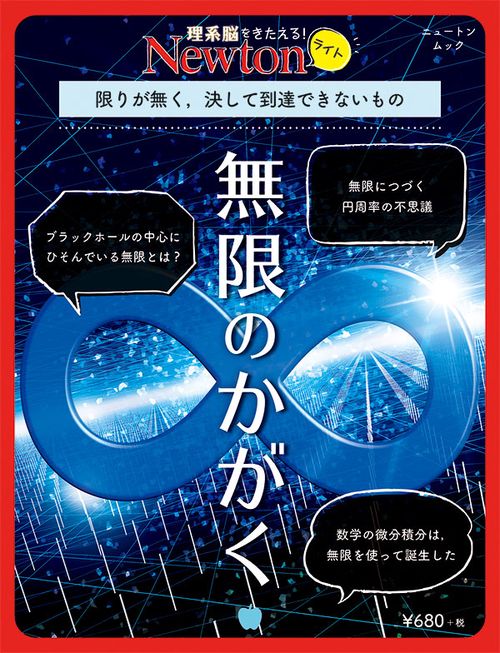 無限のかがく 限りが無く,決して到達できないもの