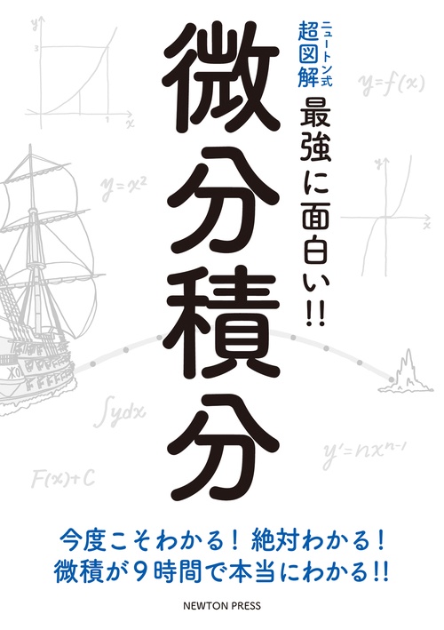 ニュートン式 超図解 最強に面白い!! 微分積分