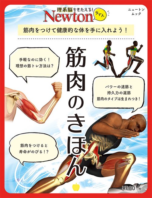 筋肉のきほん 筋肉をつけて健康的な体を手に入れよう!