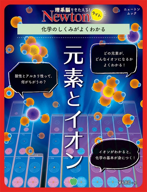 元素とイオン 化学のしくみがよくわかる