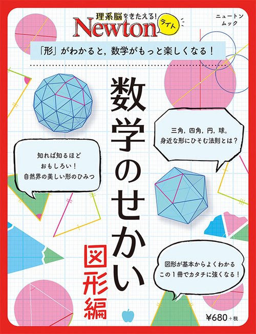 数学のせかい 図形編