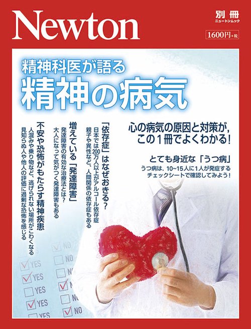 精神の病気 精神科医が語る 心の病気の原因と対策が,この1冊でよくわかる!