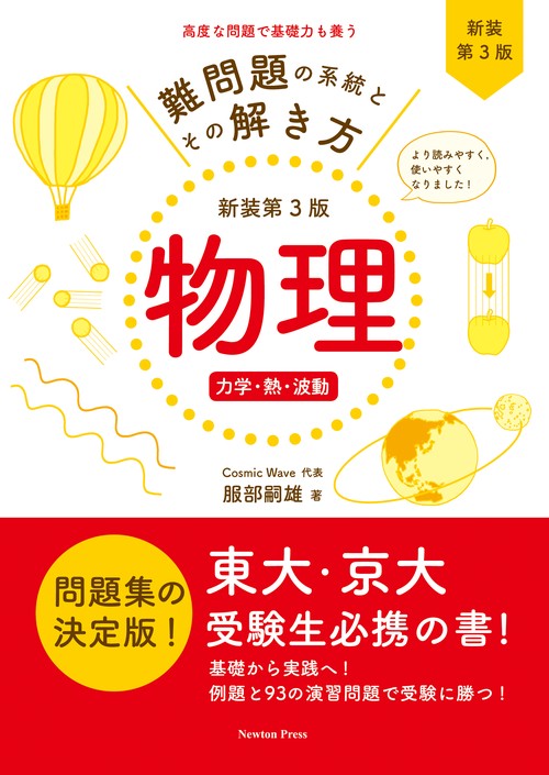 難問題の系統とその解き方 新装第3版 物理 力学・熱・波動 – 丸善