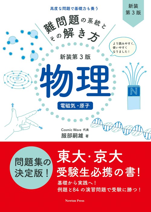 難問題の系統とその解き方 新装第3版 物理 電磁気・原子