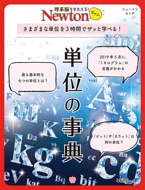 単位の事典 さまざまな単位を3時間でザッと学べる