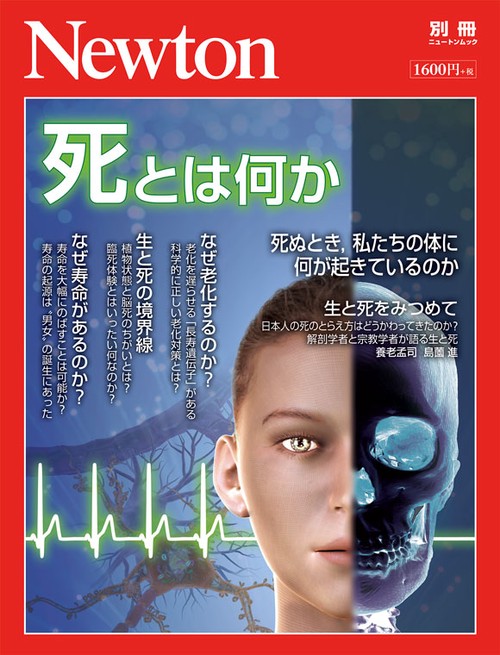 死とは何か 死ぬとき,私たちの体に何が起きているのか