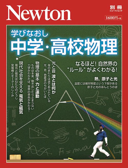 学びなおし中学・高校物理 なるほど!自然界の"ルール"がよくわかる!