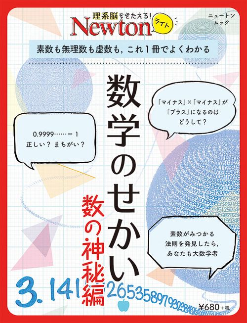 数学のせかい 数の神秘編