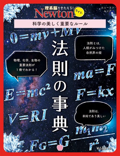 法則の事典 科学の美しく重要なルール