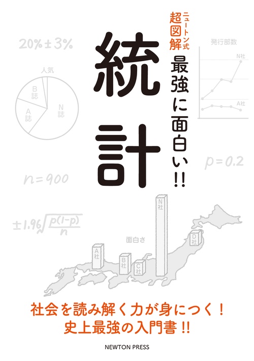 ニュートン式 超図解 最強に面白い!! 統計