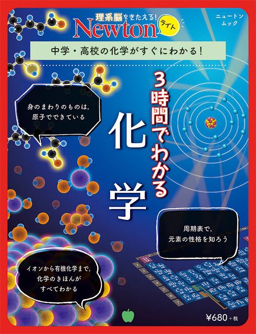 3時間でわかる化学 中学・高校の化学がすぐにわかる!