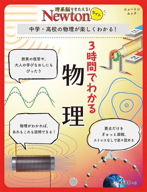 3時間でわかる物理 中学・高校の物理が楽しくわかる!