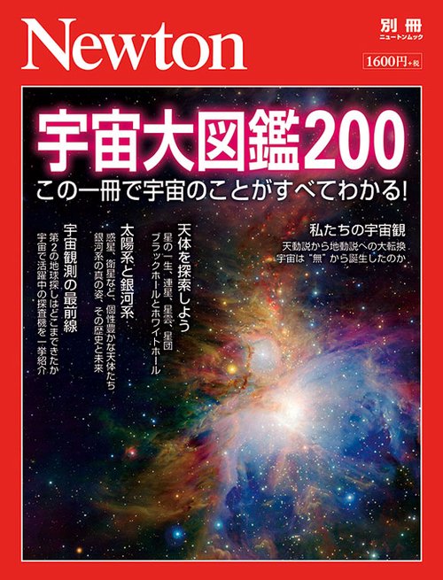 宇宙大図鑑200 この一冊で宇宙のことがすべてわかる!