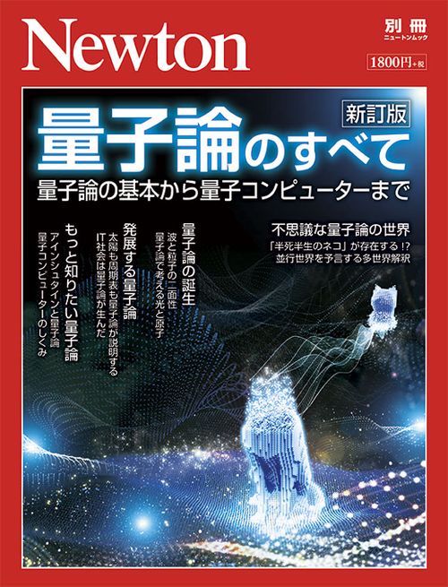 量子論のすべて 量子論の基本から量子コンピューターまで