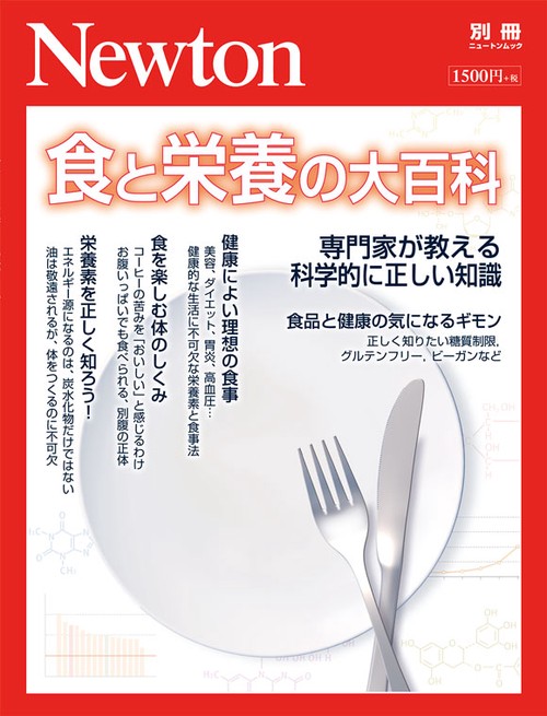 食と栄養の大百科 専門家が教える科学的に正しい知識
