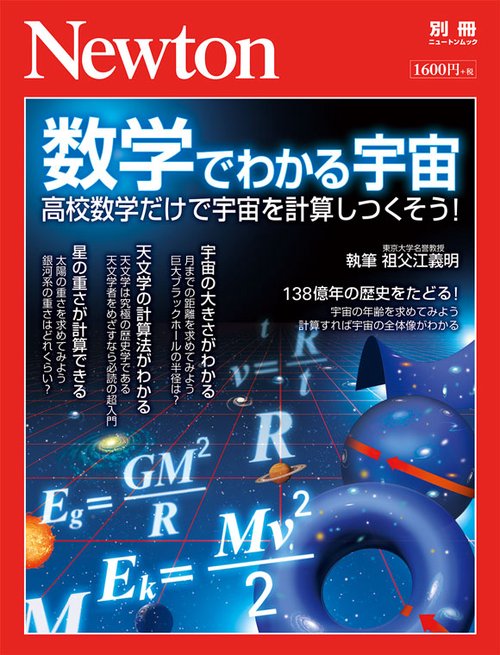 数学でわかる宇宙 高校数学だけで宇宙を計算しつくそう!