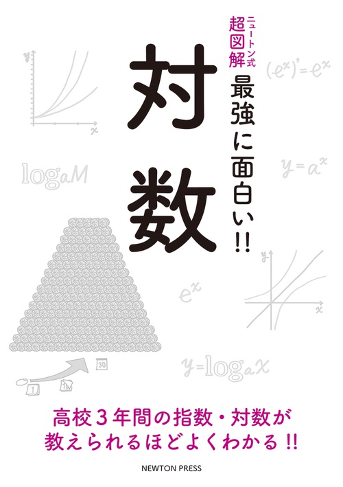 ニュートン式 超図解 最強に面白い!! 対数