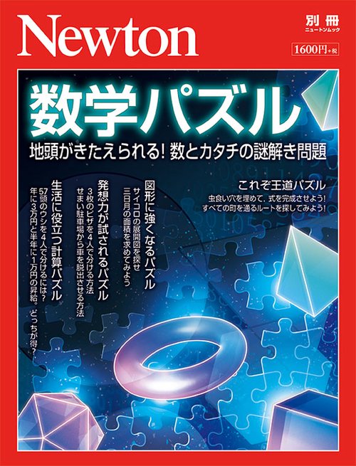数学パズル 地頭がきたえられる!数とカタチの謎解き問題