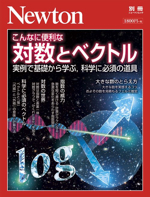 こんなに便利な対数とベクトル 実例で基礎から学ぶ,科学に必須の道具