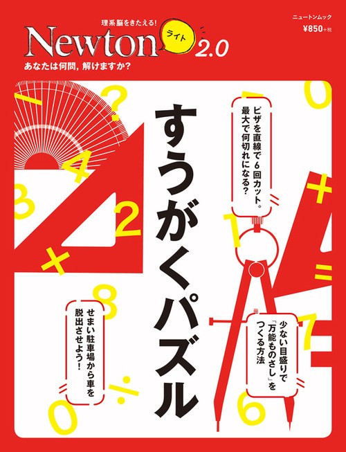 Newtonライト2.0　すうがくパズル
