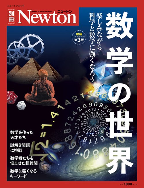 Newton別冊　数学の世界　増補第3版