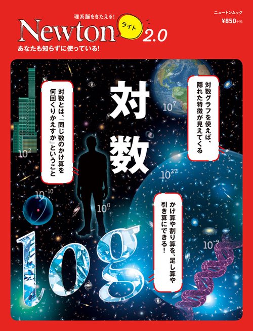 対数 あなたも知らずに使っている!