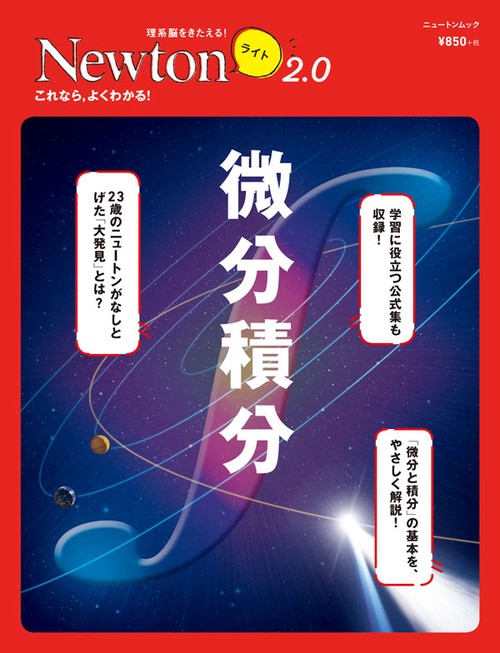 微分積分 これなら,よくわかる!