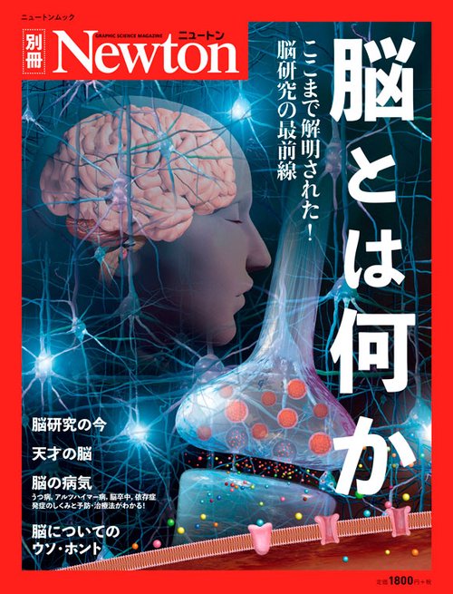 脳とは何か ここまで解明された!脳研究の最前線