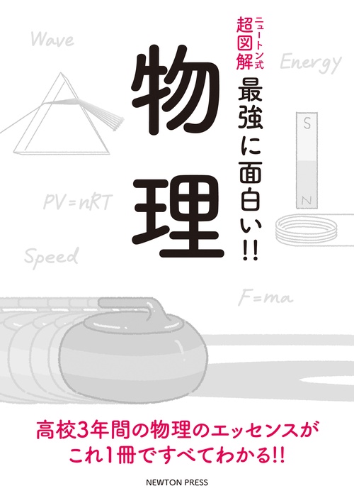 ニュートン式 超図解 最強に面白い!! 物理