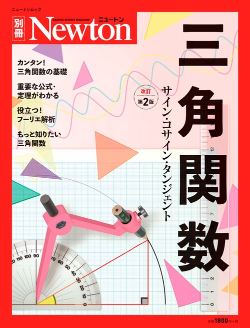 Newton別冊　三角関数 改訂第２版