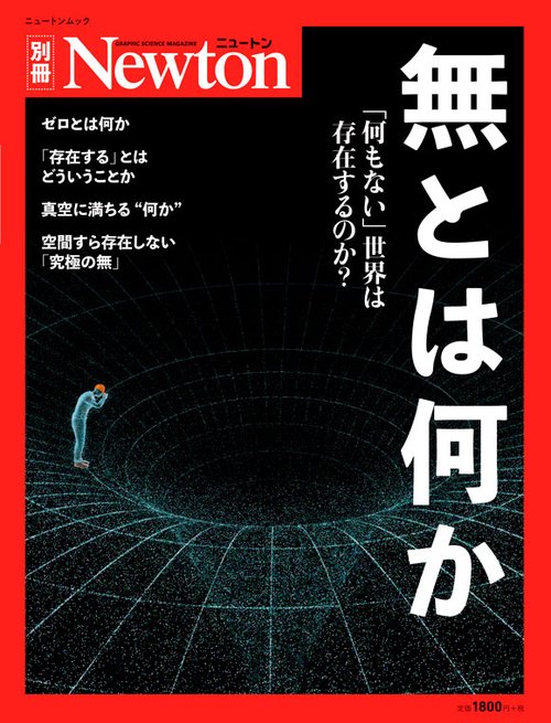 Newton別冊　無とは何か