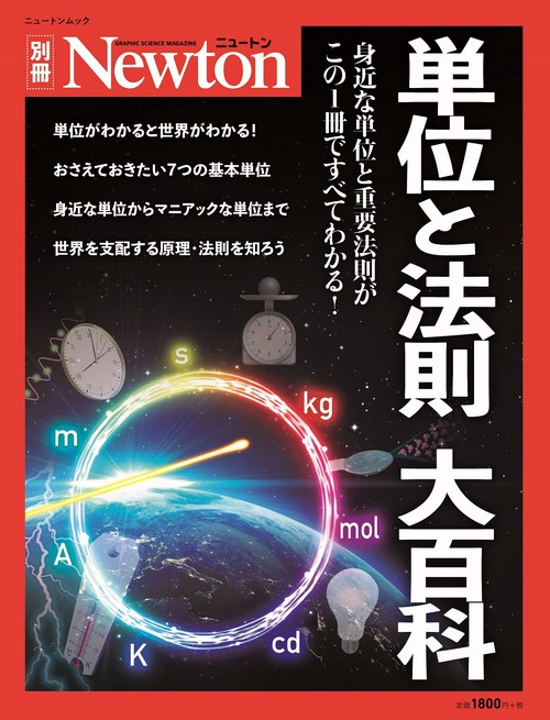 Newton 別冊 単位と法則 大百科