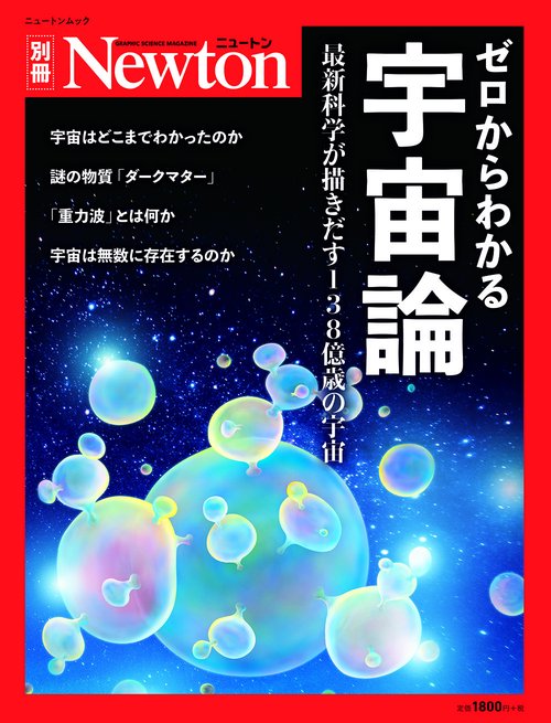 Newton 別冊 ゼロからわかる 宇宙論