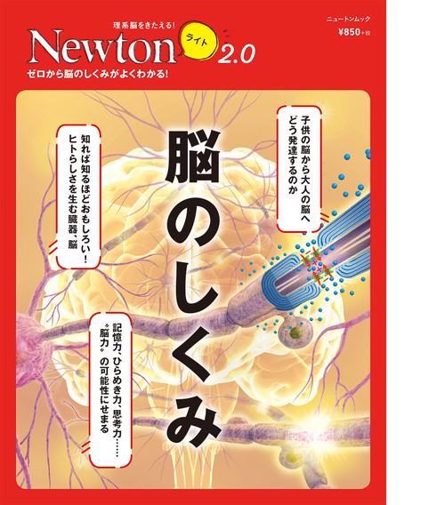 Newtonライト2.0　脳のしくみ