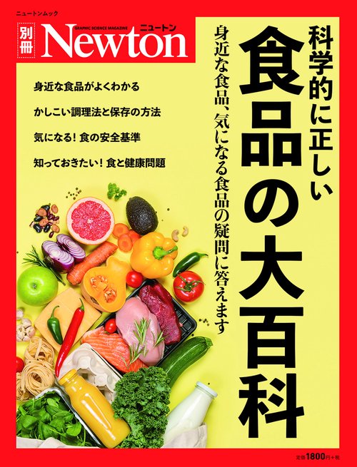 Newton 別冊 科学的に正しい 食品の大百科