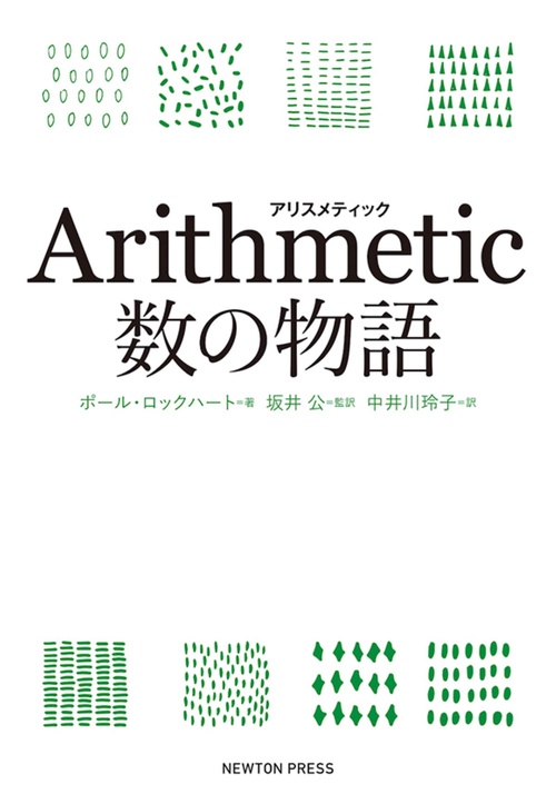 Arithmetic 数の物語