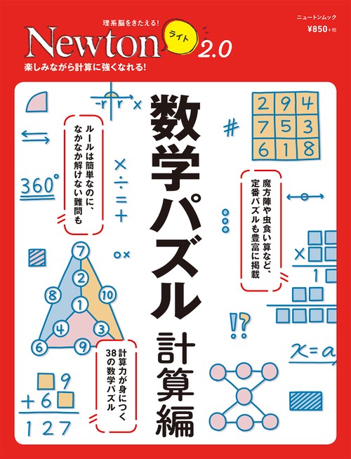 Newtonライト2.0　数学パズル 計算編