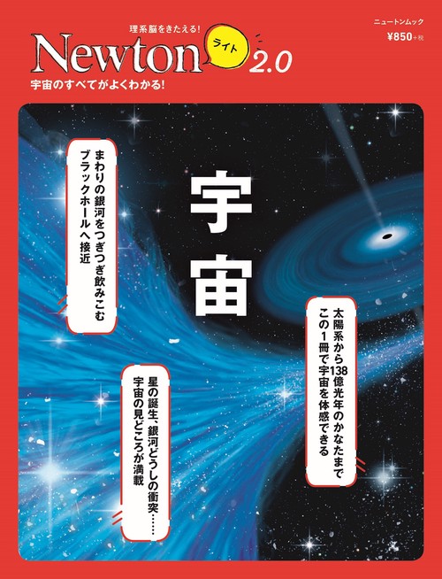 Newtonライト2.0　宇宙