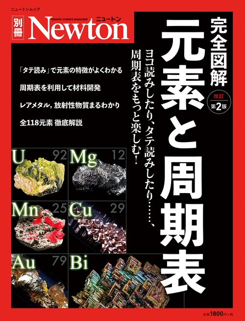 Newton 別冊 完全図解　元素と周期表 改訂第2 版