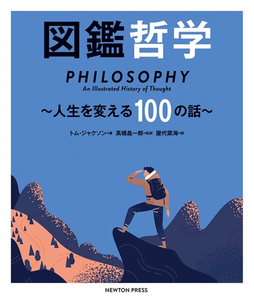 図鑑哲学人生を変える100の話