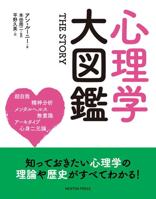 心理学大図鑑 THE STORY