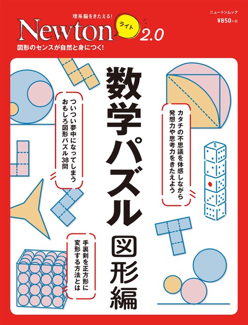 Newton ライト2.0　数学パズル 図形編